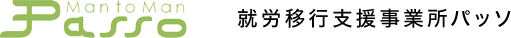 就労移行支援事業所パッソ