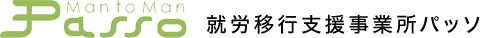 就労移行支援事業所パッソ