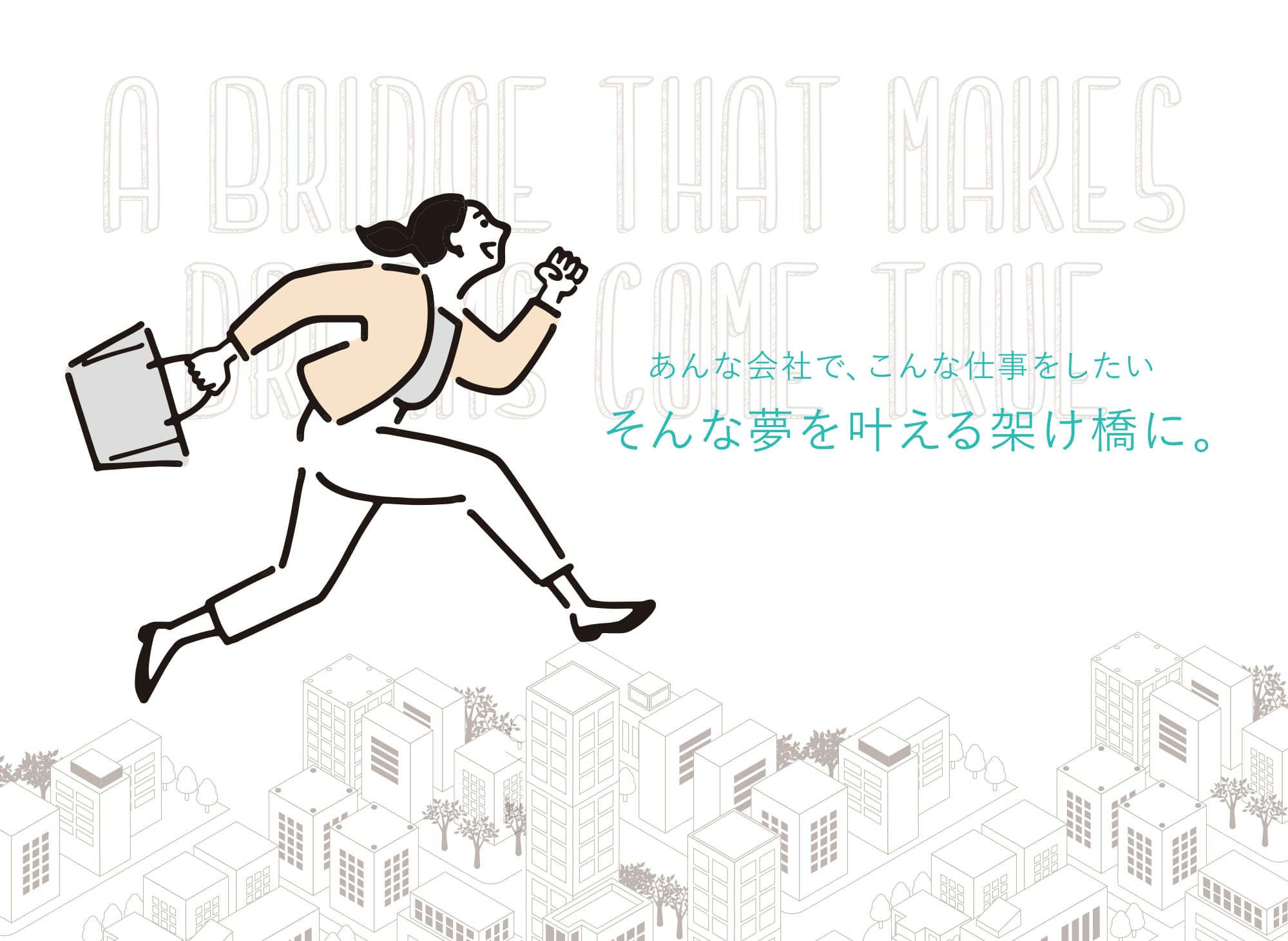 そんな夢を叶える架け橋に。