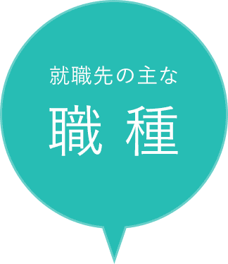 就職先の主な職種