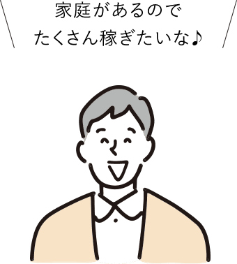 たくさん働いて収入を得たい人