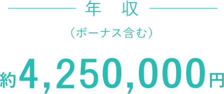 年収