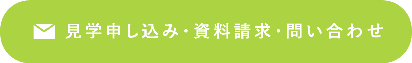 見学申し込み・資料請求・問い合わせ