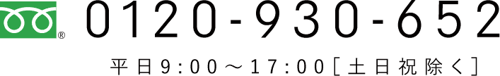 tel.0120-930-652
