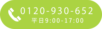 電話でお問い合わせ