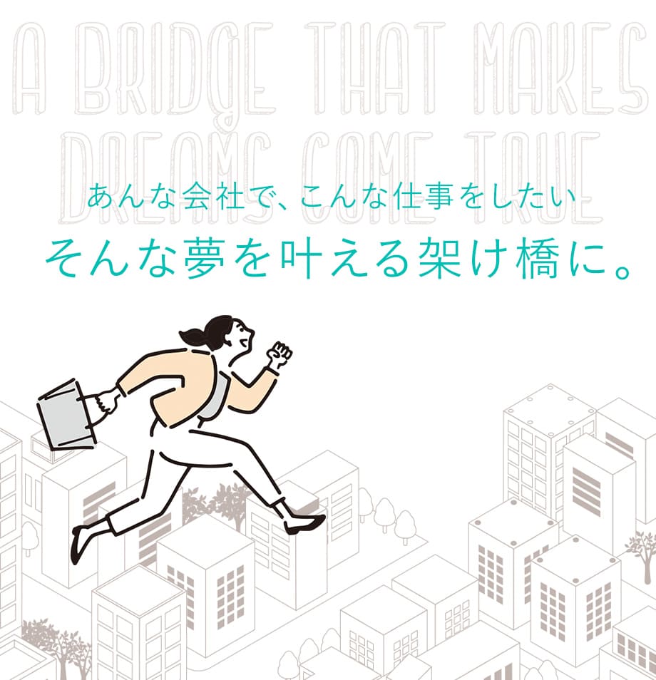 そんな夢を叶える架け橋に。
