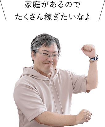 たくさん働いて収入を得たい人