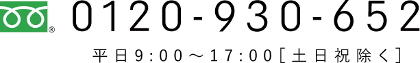 電話番号：0120-930-652