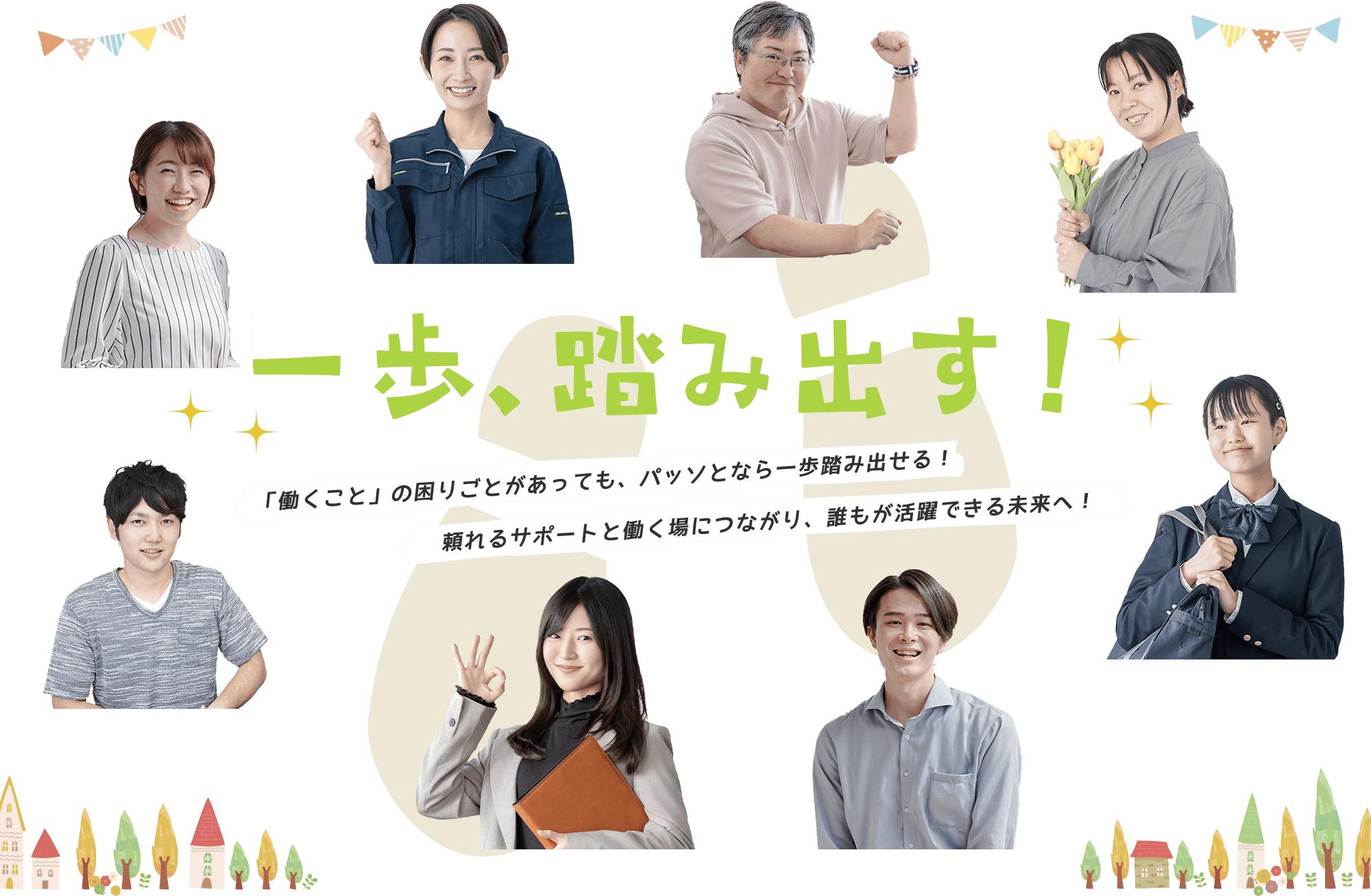一歩、踏み出す！