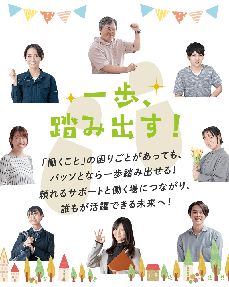 一歩、踏み出す！