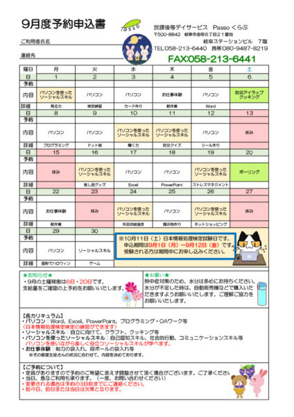 【Passoくらぶ岐阜】９月カリキュラム予定表