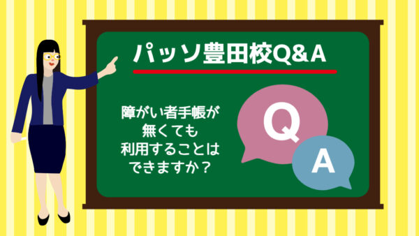 【パッソ豊田校】Q＆A