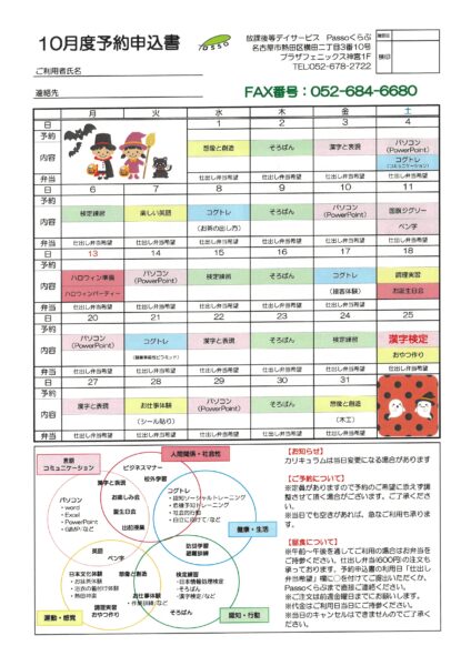 Passoくらぶ熱田　📅10月活動予定表📅