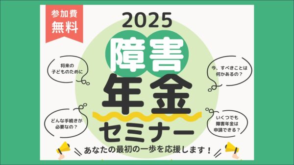 【Passoくらぶ岐阜】11月1日(土)障害年金セミナー開催　一般参加OK