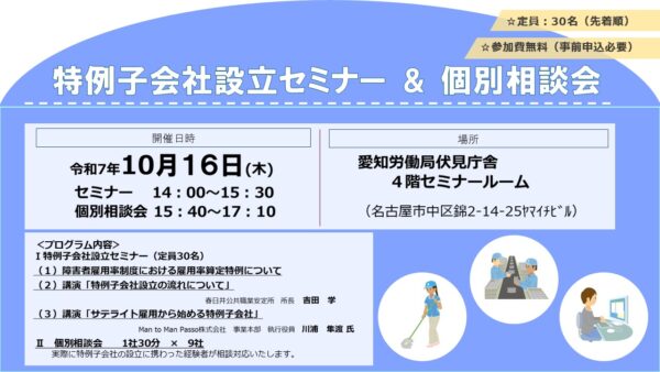 10/16(木) 特例子会社設立セミナーに講師として登壇します!　～ダイバーシティ推進事業～