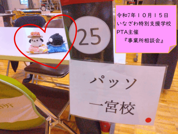 【パッソ一宮校】事業所相談会（稲沢）に参加しました！