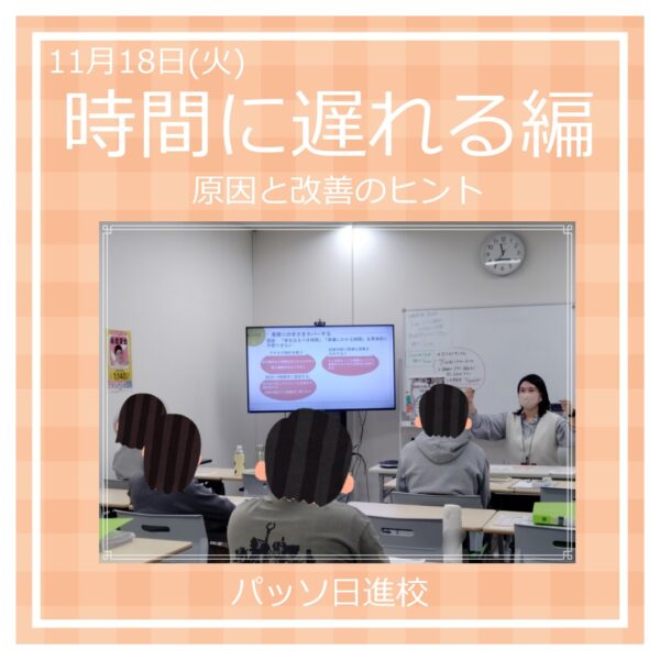 【パッソ日進校】時間に遅れる編⏰