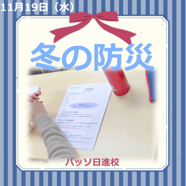 【パッソ日進校】冬の防災