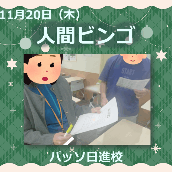 【パッソ日進校】人間ビンゴ