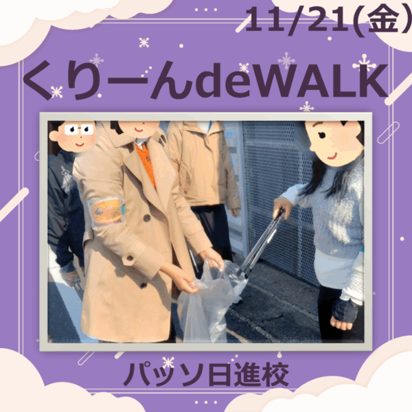 【パッソ日進校】🌤️くりーんde WALKを行いました！