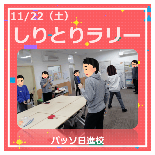 【パッソ日進校】🎉ピアサークル活動「しりとりラリー」を行いました！