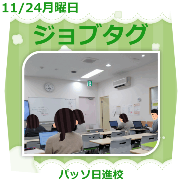 【パッソ日進校】🧠 ジョブタグに取り組みました！