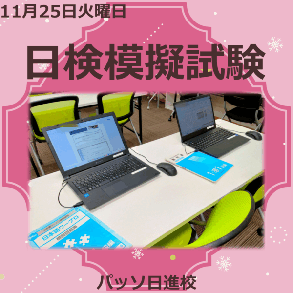 【パッソ日進校】日検模擬試験💻