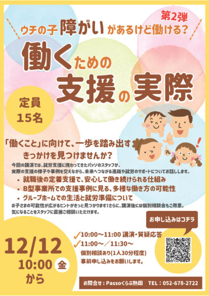 【12月12日(金)開催】保護者向けセミナー　「働くための支援の実際」　＜Passoくらぶ熱田＞