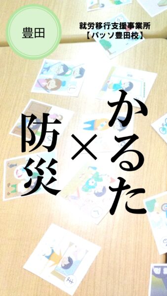【パッソ豊田校】防災かるた応用ワークをおこないました📚