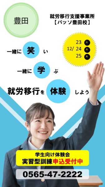 【パッソ豊田校】📘12月23日・24日・25日📘 開催実習型訓練を行います！参加者募集中です！