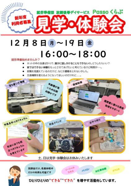 【12月8日～19日】🎄見学・体験会を開催します🎄　＜Passoくらぶ岐阜＞