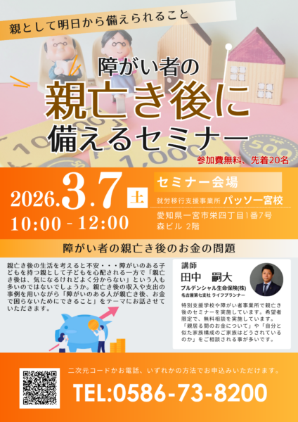 【3/7（土）一宮校開催】障がい者の親亡き後に備えるセミナー