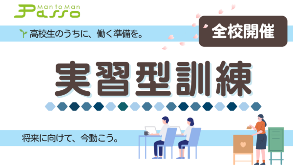 高校生から始める就労準備|春休み 実習型訓練(全校開催)